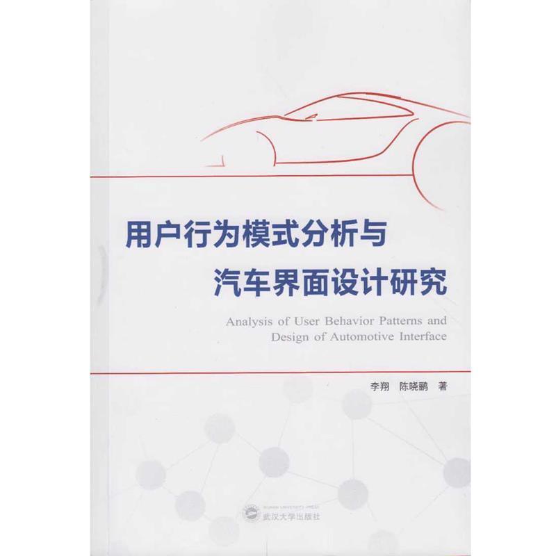 李翔, 陈晓鹂用户行为模式分析与汽车界面设计研究（正版旧书包邮）武汉大学出版社9787307177321