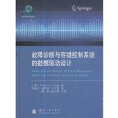 正版 著 郭雪琪 译故障诊断与容错控制系统 旧书 贾继红 国防工业出版 包邮 Steven·X.Ding 王力影 数据驱动设计 社9787118104547