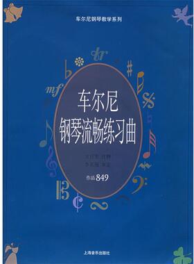 （奥）车尔尼（Gzerny,C.） 曲,方百里 注释车尔尼钢琴流畅练习曲.作品849（正版旧书包邮）上海音乐出版社9787805539379