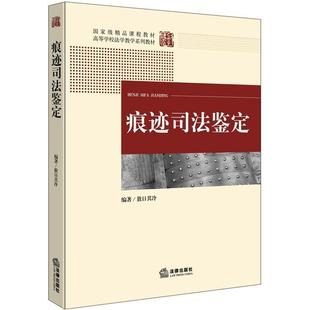 敖日其冷痕迹司法鉴定（正版旧书包邮）法律出版社9787511867094