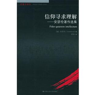 [意]安瑟伦 著,溥林 译信仰寻求理解：安瑟伦著作选集——宗教学译丛（正版旧书包邮）中国人民大学出版社9787300069203