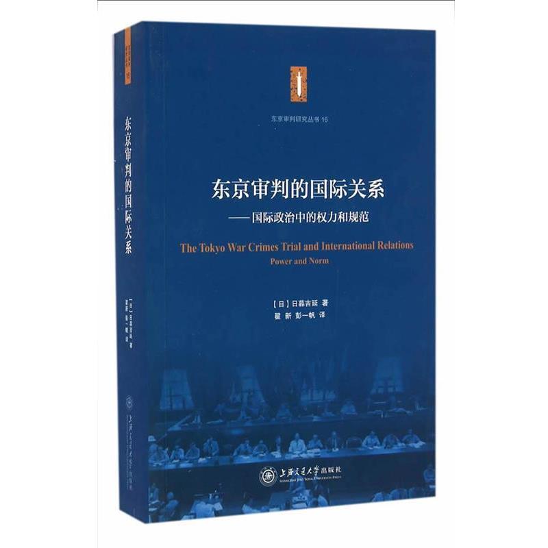 (日)日暮吉延 著,翟新,彭一帆 译东京审判的国际关系--国际政治中的权力和规范（正版旧书包邮）上海交通大学出版社9787313148223