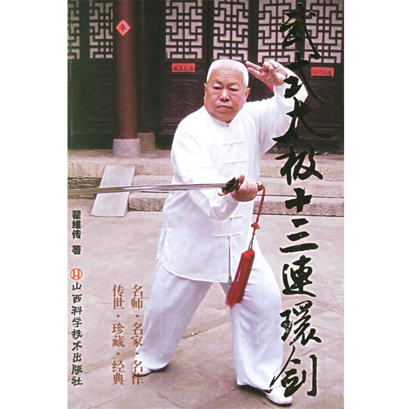翟维传 著武式太极十三连环剑（正版旧书包邮）山西科学技术出版社9787537726801