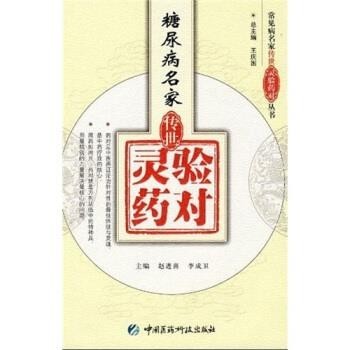 赵进喜,李成卫 编糖尿病名家传世灵验药对（正版旧书包邮）中国医药科技出版社9787506745215