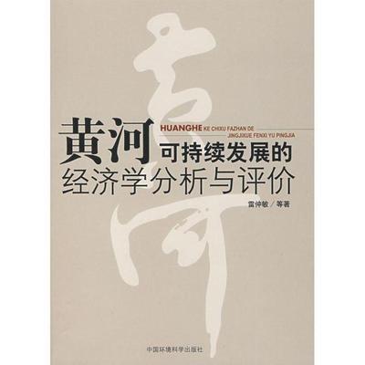 雷仲敏 等 著黄河可持续发展的经济学分析与评价（正版旧书包邮）中国环境科学出版社9787802098060