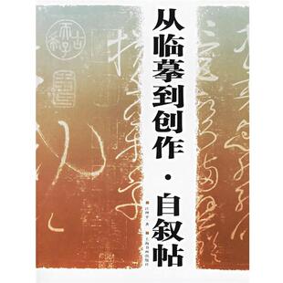 江理平 著从临摹到创作·自叙帖（正版旧书包邮）上海书画出版社9787807251750