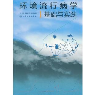 周宜开 等主编环境流行病学基础与实践(正版旧书包邮)人民卫生出版社9787117164986