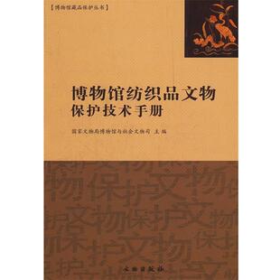 国家文物局博物馆与社会文物司　主编博物馆纺织品文物保护技术手册（正版旧书包邮）文物出版社9787501026722