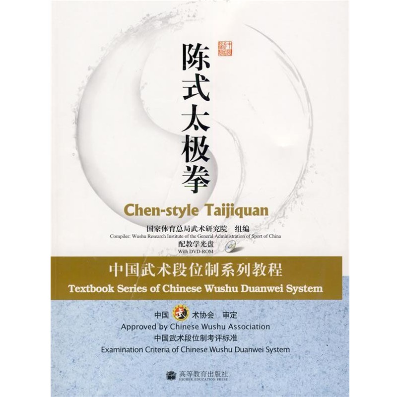 国家体育总局武术研究院 组编陈式太极拳:中国武术段位制系列教程（正版旧书包邮）高等教育出版社9787040258318