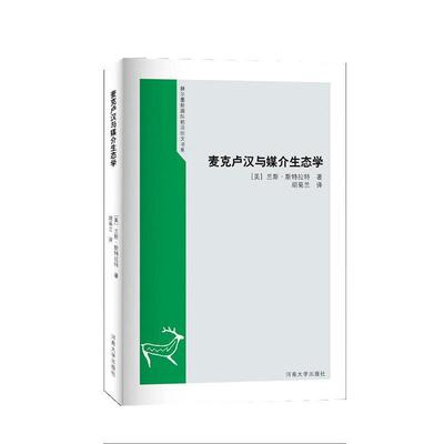 [美]兰斯·斯特拉特著麦克卢汉与媒介生态学（正版旧书包邮）河南大学出版社9787564924744