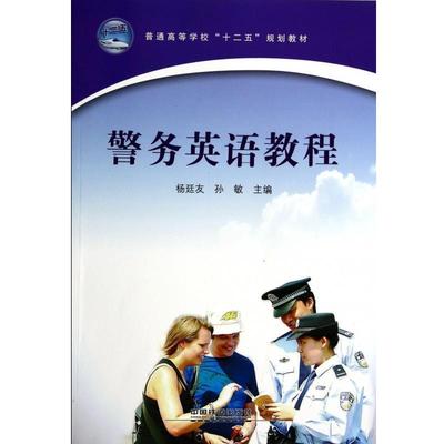 杨廷友,孙敏 编警务英语教程（正版旧书包邮）中国铁道出版社9787113180607
