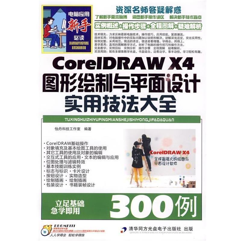 怡丹科技工作室CorelDRAW X4图形绘制与平面设计实用技法大全300例（正版旧书包邮）清华同方光盘电子出版社9787894771445