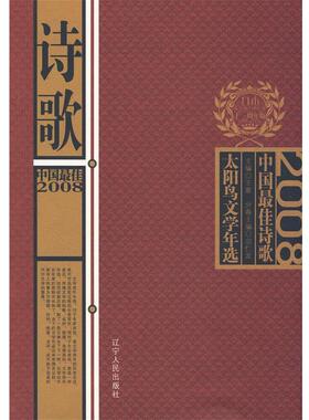 宗仁发　主编2008中国佳诗歌（正版旧书包邮）辽宁人民出版社9787205064983