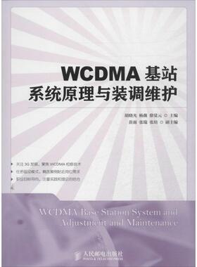 胡晓光,杨薇,徐觉元 编WCDMA基站系统原理与装调维护（正版旧书包邮）人民邮电出版社9787115327703