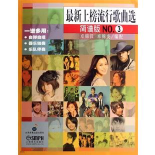 卓锦汉,卓锦炎 编配新上榜流行歌曲选No.3(正版旧书包邮)上海音乐出版社9787807512226