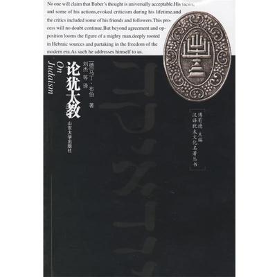 (德)布伯 著,刘杰 等译汉译犹太文化名著丛书:论犹太教（正版旧书包邮）山东大学出版社9787560722412