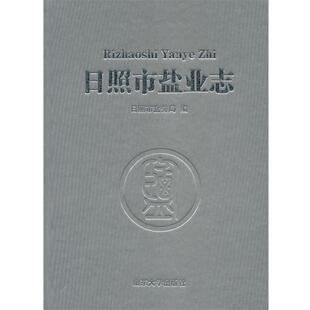 日照市盐务局　编日照市盐业志（正版旧书包邮）山东大学出版社9787560746012