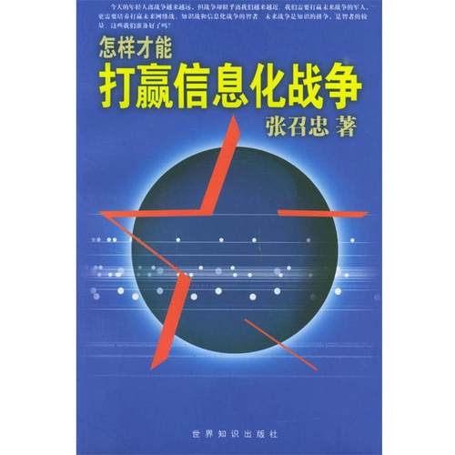 张召忠 编著打赢信息化战争（正版旧书包邮）世界知识出版社9787501222872