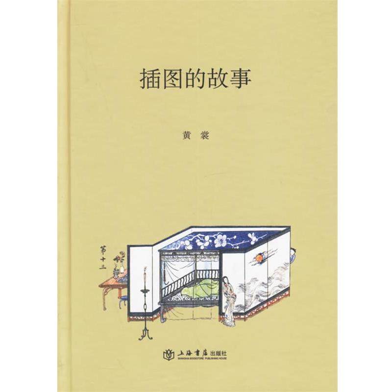 黄裳 著插图的故事（正版旧书包邮）上海书店出版社9787806785553,书籍/杂志/报纸,现代/当代文学,淘宝优惠券,粉丝福利购,淘宝优惠卷