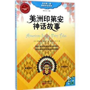 【美】玛格丽特·康普顿 著 缪文双,耿丹 译 杨东龙 主编美洲印第安神话故事(正版旧书包邮)东方出版社9787506082228