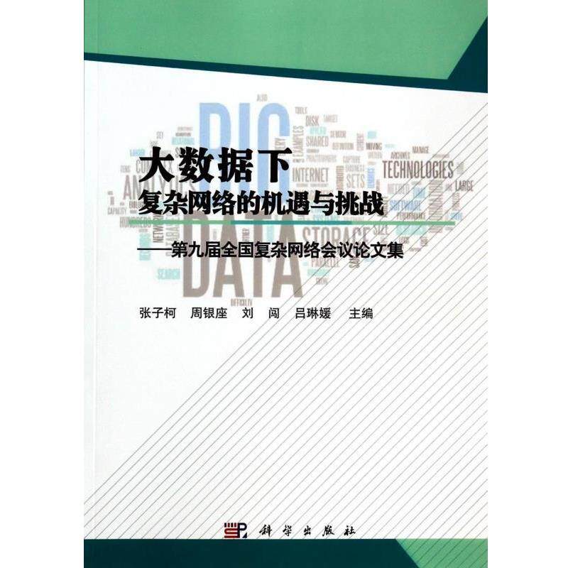 张子柯,周银座,刘闯,吕琳媛大数据下复杂网络的机遇与挑战--第九届全国复杂网络会议论文集（正版旧书包邮）科学出版社