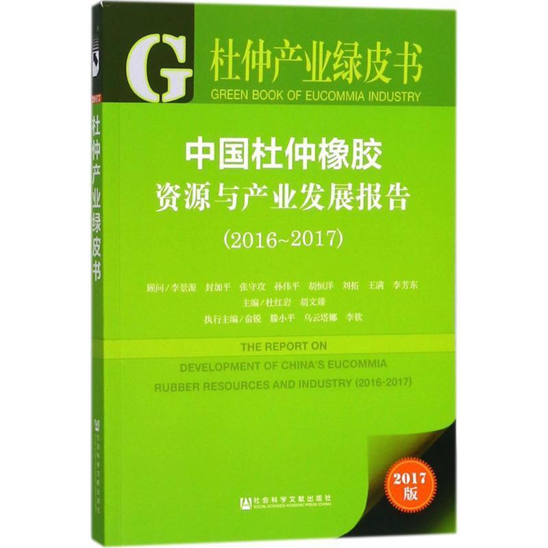 李景源封加平张守攻孙伟平胡恒洋刘拓王满李芳东杜红岩胡文臻俞锐滕小平乌云塔娜李钦杜仲产业绿皮书:中国杜仲橡胶资源与产业发展