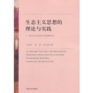 于冰沁,田舒,车生泉 著生态主义思想的理论与实践（正版旧书包邮）中国文史出版社9787503441547