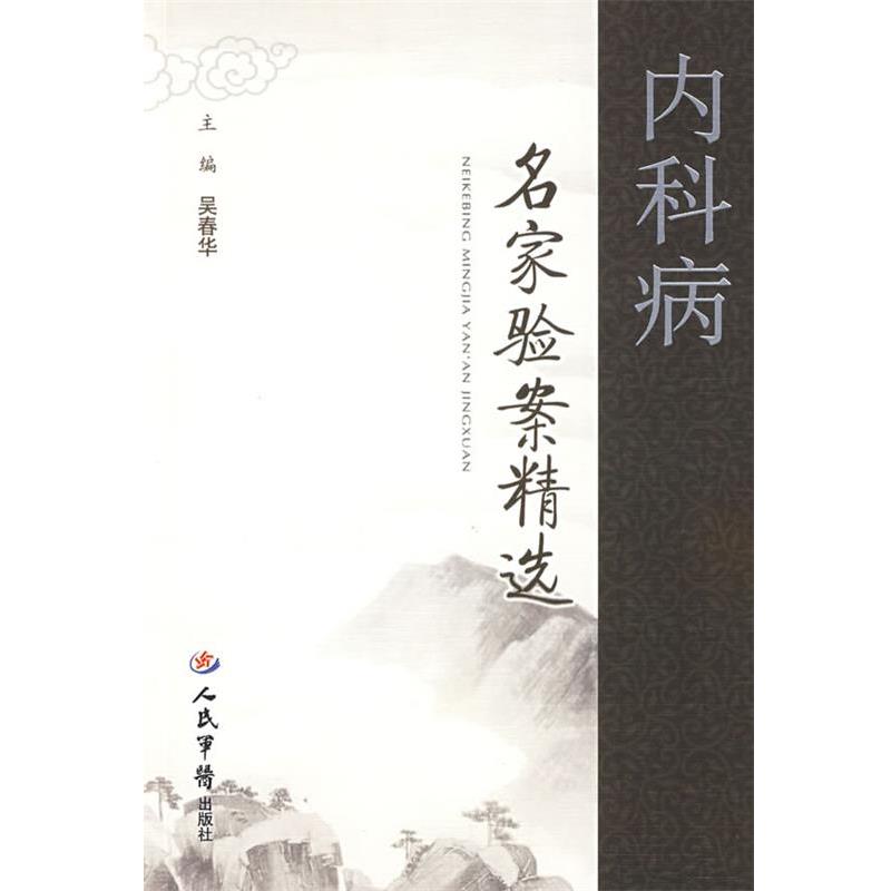 吴春华内科病名家验案精选（正版旧书包邮）人民军医出版社978750