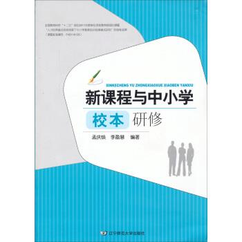 孟庆焕,李盈慧 著新课程与中小学校本研修（正版旧书包邮）辽宁师范大学出版社9787565205842