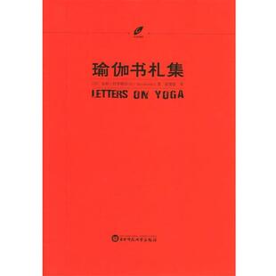 (印度)室利·阿罗频多 著,徐梵澄 主编瑜伽书札集（正版旧书包邮）华东师范大学出版社9787561741221