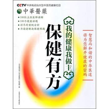 中央电视台《中华医药》栏目组保健有方（正版旧书包邮）上海科学技术文献出版社9787543947023