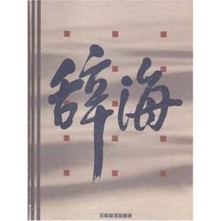 夏征农 编辞海(正版旧书包邮)上海辞书出版社9787532608393