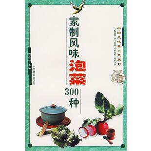 中国林业出版 周范林家制风味泡菜300种 包邮 旧书 社9787503832901 正版