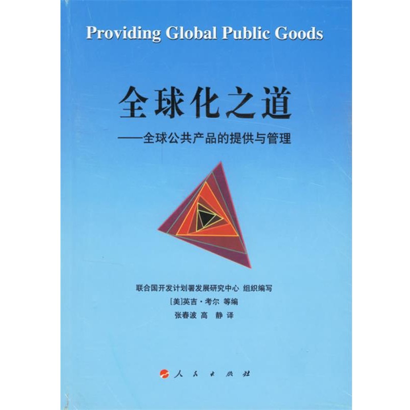 联合国开发计划署发展研究中心组织 编写,(美)英吉·全球化之道(正版旧书包邮)人民出版社9787010059228