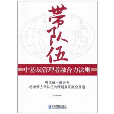 毛冬晨　编著带队伍-中基层管理者融合力法则（正版旧书包邮）企业管理出版社9787802558670