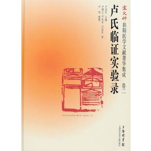 卢永定 等著卢火神扶阳医学文献菁华集成:卢氏临床证实录(正版旧书包邮)上海科学技术文献出版社9787543956056