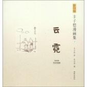 丰子恺漫画集 包邮 云霓 丰子恺影印版 正版 旧书 海豚出版 社9787511016034