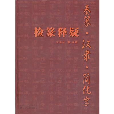 王培林　著并篆秦篆汉隶简化字检篆释疑（正版旧书包邮）江苏人民出版社9787214050229