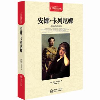 [俄罗斯] 列夫·托尔斯泰 著,利春蓉 译安娜·卡列尼娜（正版旧书包邮）湖北长江出版集团，长江文艺出版社9787535449931