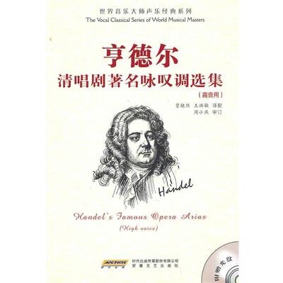 贾棣然,王洪敏　译配亨德尔清唱剧选（正版旧书包邮）安徽文艺出版社9787539633626