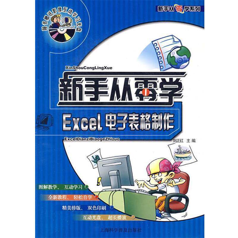 刘正红 主编新手从零学系列&mdash;Excel 电子表格制作（正版旧书包邮）上海科学普及出版社9787542738721