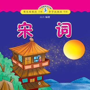 高昌编著宋词-小海豚蒙学经典(正版旧书包邮)海豚出版社9787511012081