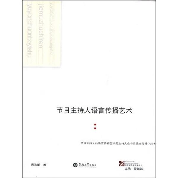 肖沛雄,黎运汉 著节目主持人语言传播艺术（正版旧书包邮）暨南大学出版社9787811351835