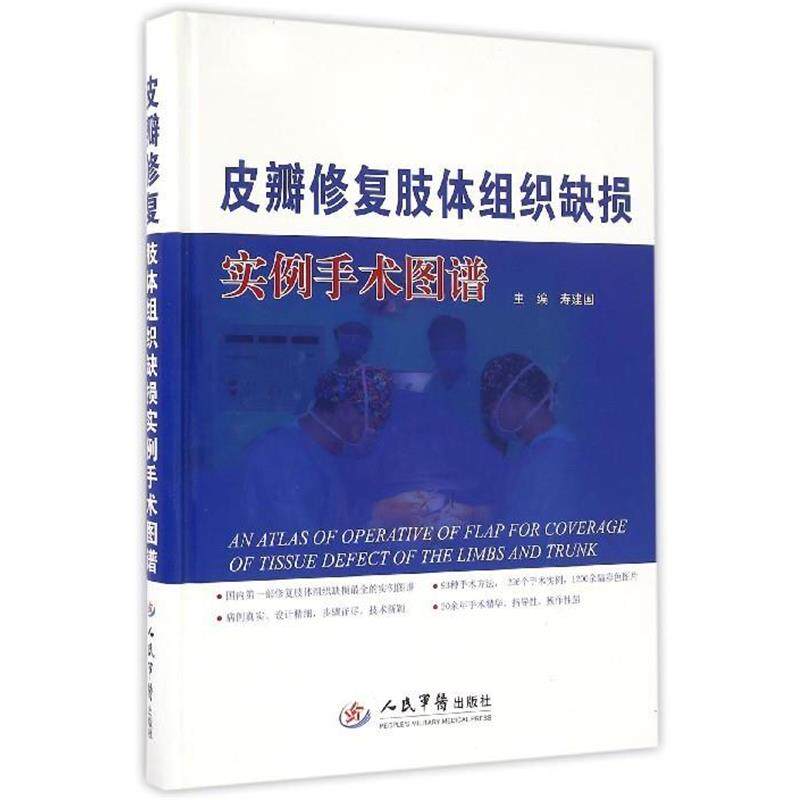 寿建国皮瓣修复肢体组织缺损实例手术图谱（正版旧书包邮）人民军医出版社9787509191248 - 实物图