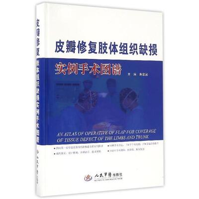 寿建国皮瓣修复肢体组织缺损实例手术图谱（正版旧书包邮）人民军医出版社9787509191248