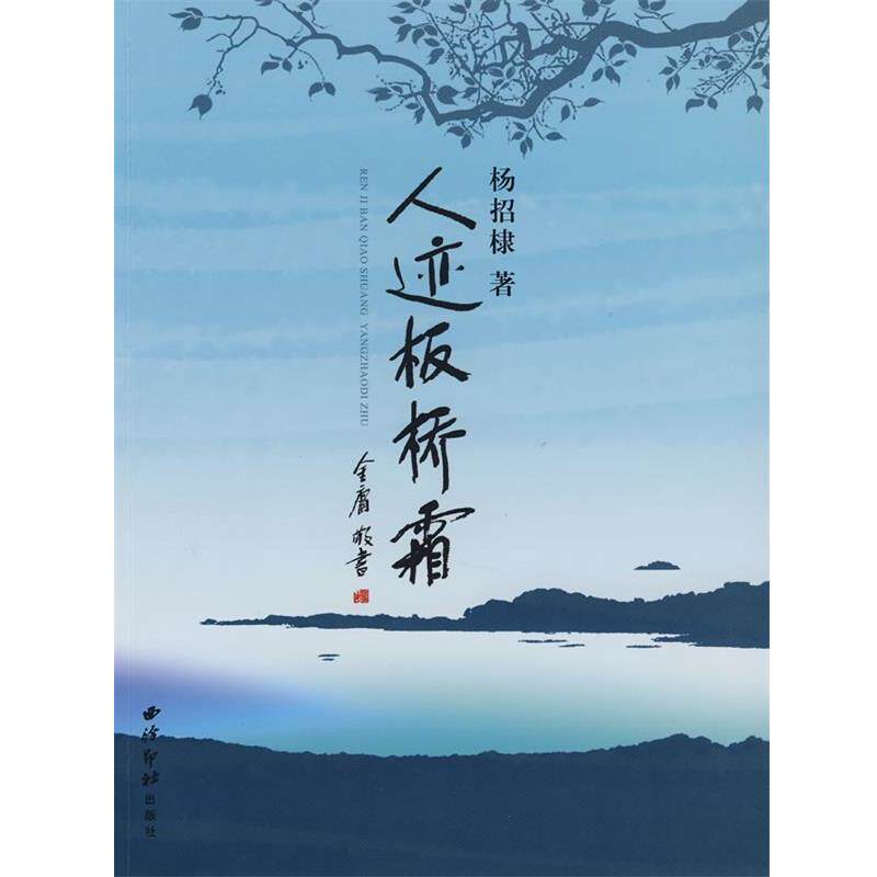杨招棣 著人迹板桥霜(正版旧书包邮)西泠印社出版社9787807353294
