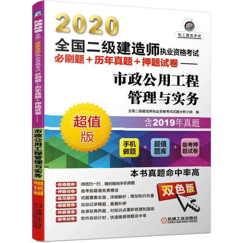 全国二级建造师执业资格考试试题分析小组 著2020全国二级建造师执业资格考试必刷题+历年真题+押题试卷 市政公用工程管理与实务（