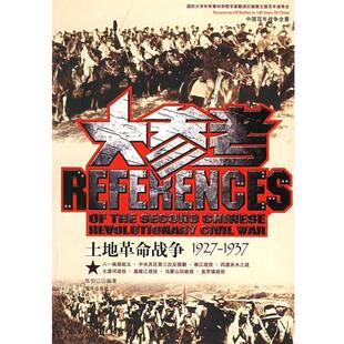 陈伯江 编著土地革命战争大参考（正版旧书包邮）京华出版社9787807241294