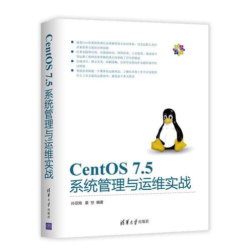 孙亚南,星空 著CentOS 7.5系统管理与运维实战（正版旧书包邮）清华大学出版社9787302527749