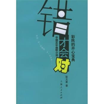 彭大星 著彩民的开心宝典:错才会对（正版旧书包邮）上海人民出版社9787208055131